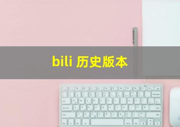 bili 历史版本